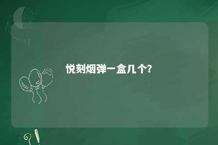 悦刻烟弹一盒几个？ 